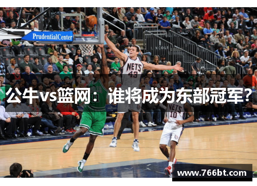 公牛vs篮网：谁将成为东部冠军？