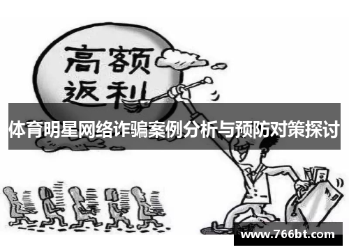 体育明星网络诈骗案例分析与预防对策探讨