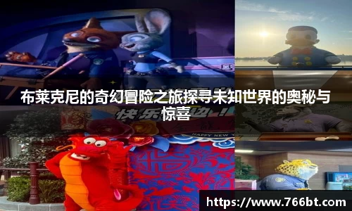布莱克尼的奇幻冒险之旅探寻未知世界的奥秘与惊喜