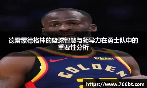 德雷蒙德格林的篮球智慧与领导力在勇士队中的重要性分析